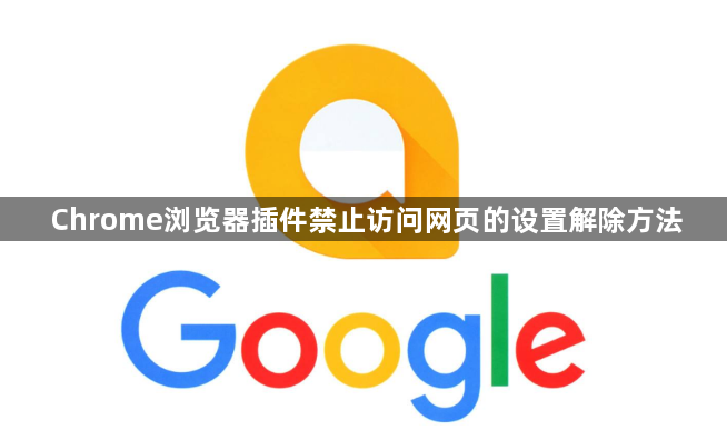 Chrome浏览器插件禁止访问网页的设置解除方法1