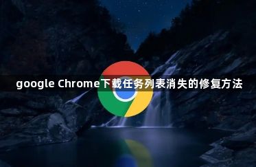 google Chrome下载任务列表消失的修复方法1