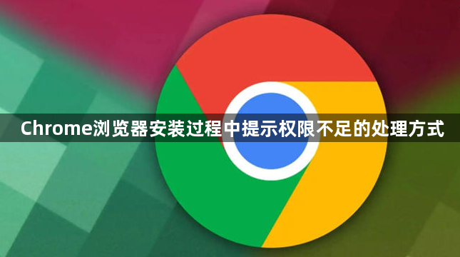 Chrome浏览器安装过程中提示权限不足的处理方式1