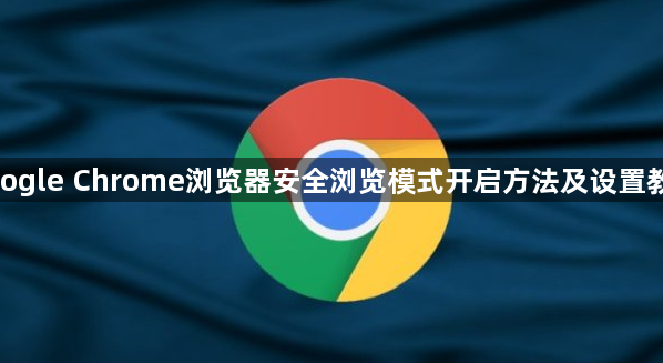 google Chrome浏览器安全浏览模式开启方法及设置教程1