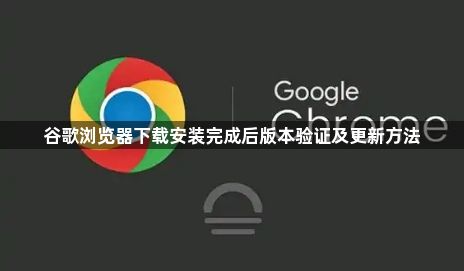 谷歌浏览器下载安装完成后版本验证及更新方法1