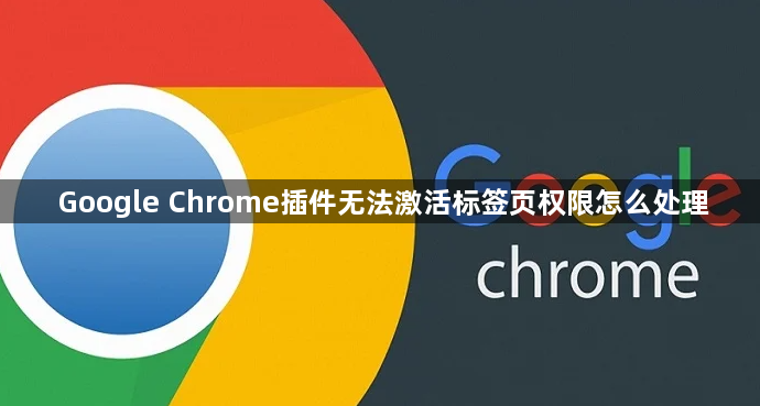 Google Chrome插件无法激活标签页权限怎么处理1