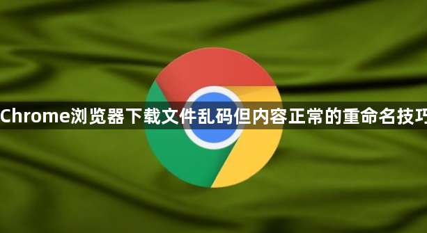 Chrome浏览器下载文件乱码但内容正常的重命名技巧1