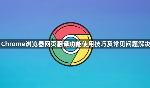 Chrome浏览器网页翻译功能使用技巧及常见问题解决1