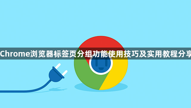 Chrome浏览器标签页分组功能使用技巧及实用教程分享1