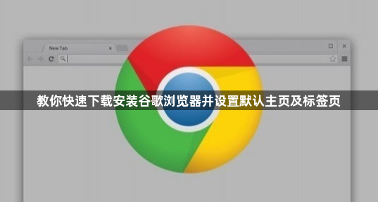 教你快速下载安装谷歌浏览器并设置默认主页及标签页1