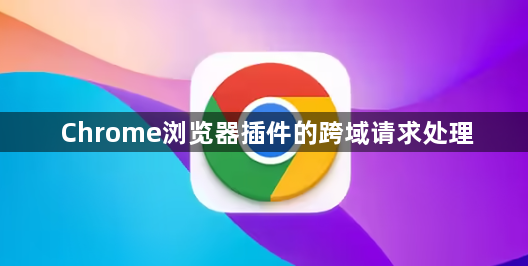 Chrome浏览器插件的跨域请求处理1