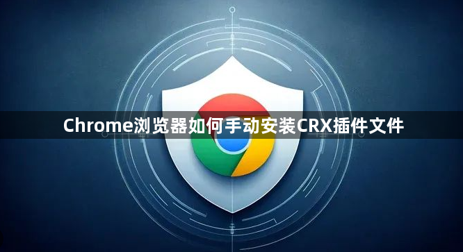 Chrome浏览器如何手动安装CRX插件文件1