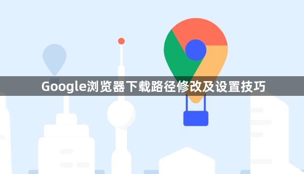 Google浏览器下载路径修改及设置技巧1