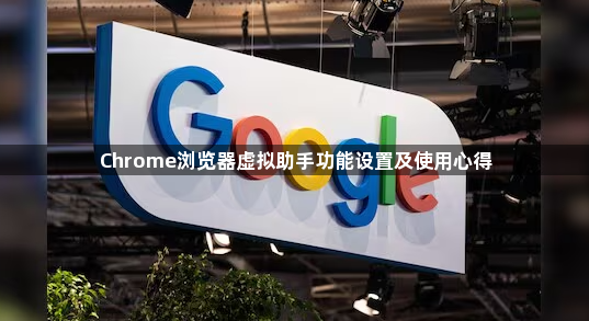 Chrome浏览器虚拟助手功能设置及使用心得1