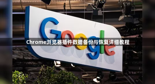 Chrome浏览器插件数据备份与恢复详细教程1