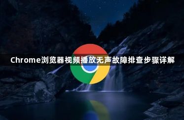 Chrome浏览器视频播放无声故障排查步骤详解1