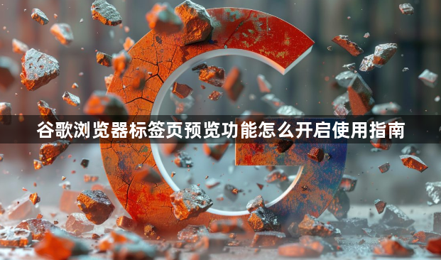 谷歌浏览器标签页预览功能怎么开启使用指南1