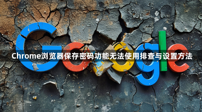 Chrome浏览器保存密码功能无法使用排查与设置方法1