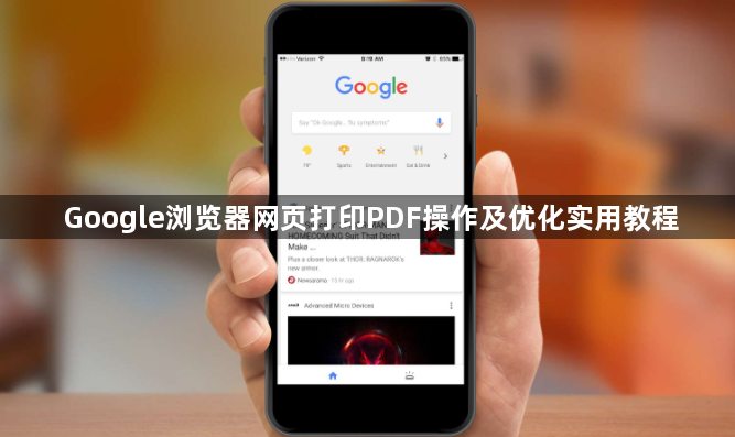 Google浏览器网页打印PDF操作及优化实用教程1