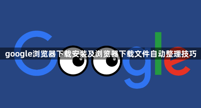 google浏览器下载安装及浏览器下载文件自动整理技巧1