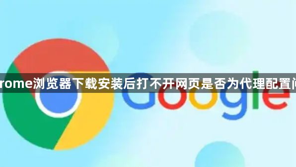 Chrome浏览器下载安装后打不开网页是否为代理配置问题1