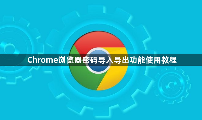 Chrome浏览器密码导入导出功能使用教程1