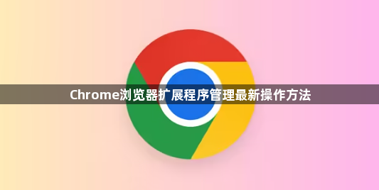 Chrome浏览器扩展程序管理最新操作方法1
