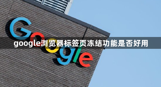 google浏览器标签页冻结功能是否好用1