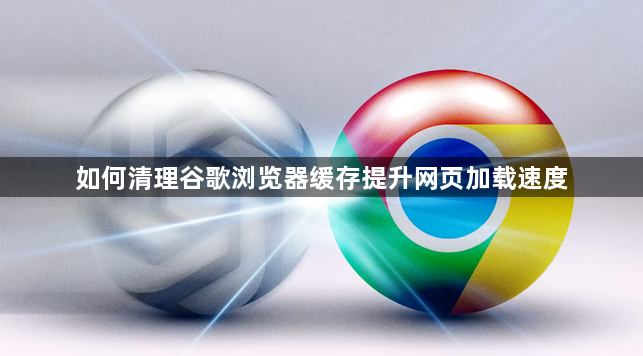 如何清理谷歌浏览器缓存提升网页加载速度1