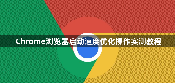 Chrome浏览器启动速度优化操作实测教程1