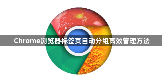 Chrome浏览器标签页自动分组高效管理方法1
