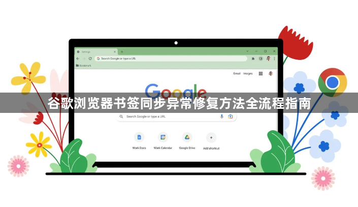 谷歌浏览器书签同步异常修复方法全流程指南1