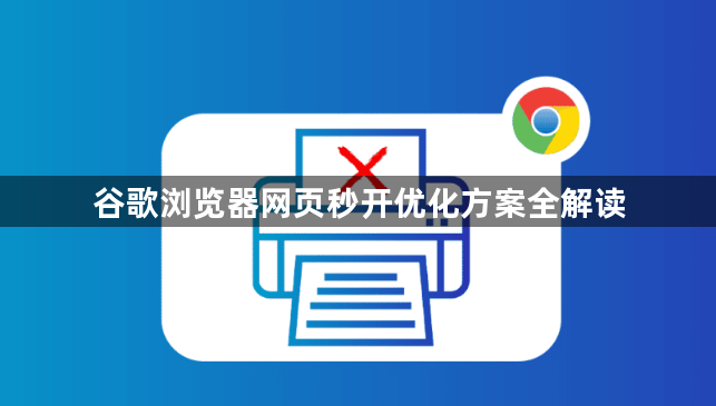谷歌浏览器网页秒开优化方案全解读1