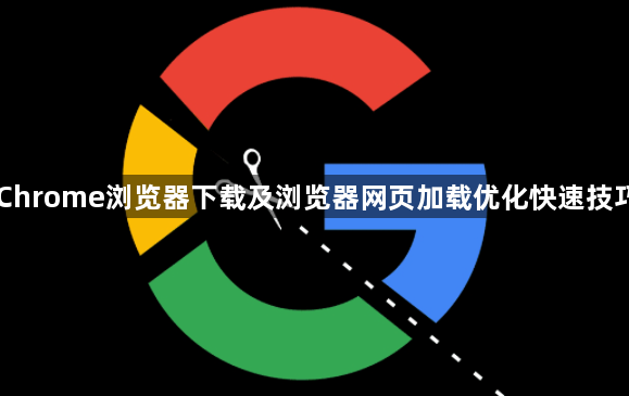 Chrome浏览器下载及浏览器网页加载优化快速技巧1