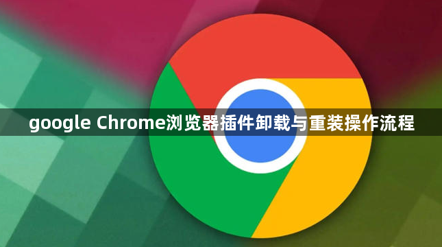 google Chrome浏览器插件卸载与重装操作流程1