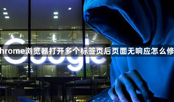 Chrome浏览器打开多个标签页后页面无响应怎么修复1