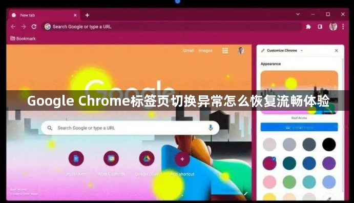 Google Chrome标签页切换异常怎么恢复流畅体验1