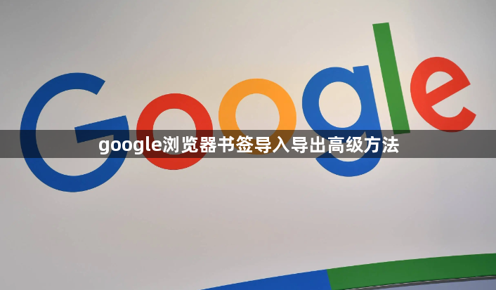 google浏览器书签导入导出高级方法1