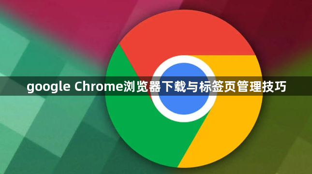 google Chrome浏览器下载与标签页管理技巧1