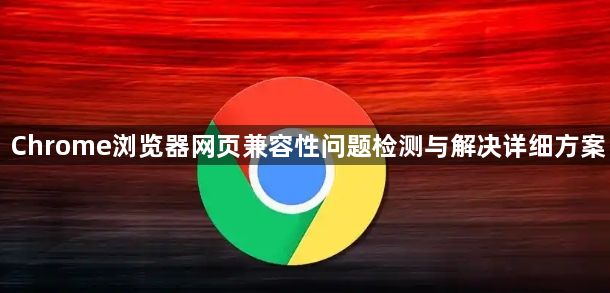Chrome浏览器网页兼容性问题检测与解决详细方案1