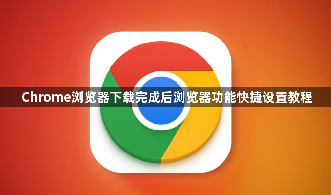 Chrome浏览器下载完成后浏览器功能快捷设置教程1