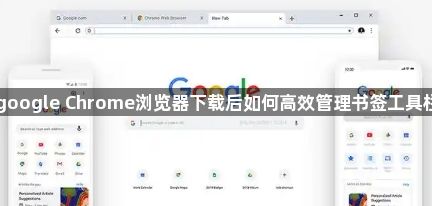 google Chrome浏览器下载后如何高效管理书签工具栏1