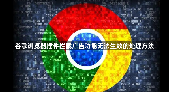 谷歌浏览器插件拦截广告功能无法生效的处理方法1