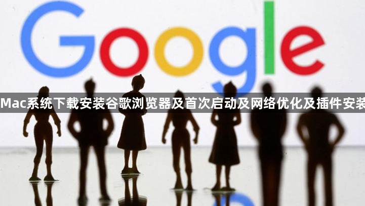 Mac系统下载安装谷歌浏览器及首次启动及网络优化及插件安装1