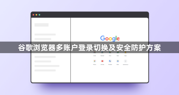 谷歌浏览器多账户登录切换及安全防护方案1