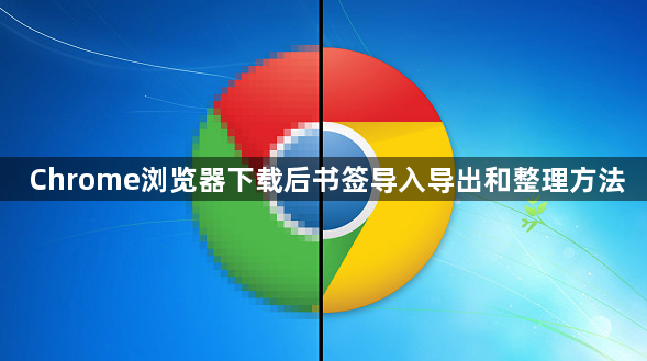 Chrome浏览器下载后书签导入导出和整理方法1