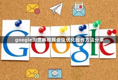 google浏览器视频会议优化操作方法分享1