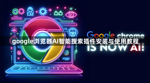 google浏览器AI智能搜索插件安装与使用教程1