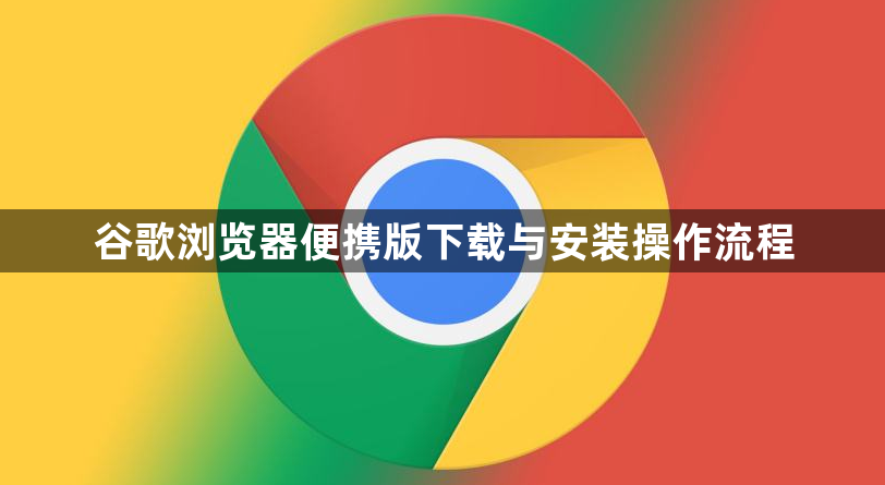 谷歌浏览器便携版下载与安装操作流程1