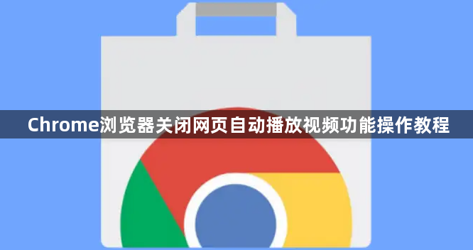 Chrome浏览器关闭网页自动播放视频功能操作教程1