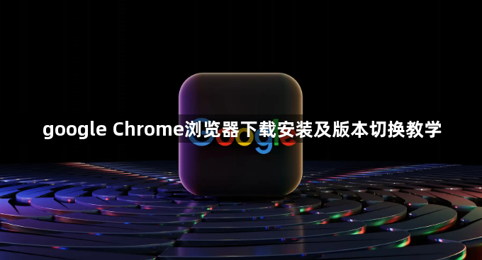 google Chrome浏览器下载安装及版本切换教学1