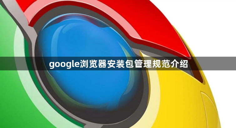 google浏览器安装包管理规范介绍1