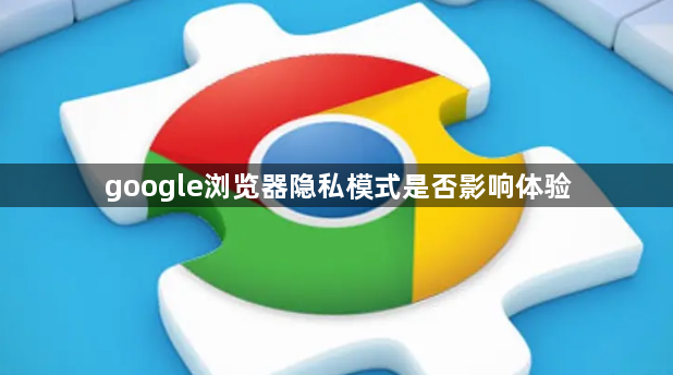 google浏览器隐私模式是否影响体验1