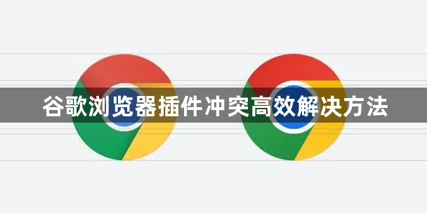 谷歌浏览器插件冲突高效解决方法1